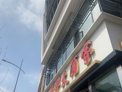 -光明邨大酒家(淮海路店)