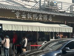 -章云板鸭(评事街店)