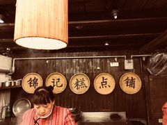 -锦记糕点铺