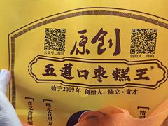 -五道口枣糕王(西单华威约饭街店)