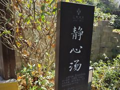 -汇雅温泉