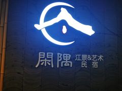 -闲隅江景艺术酒店(解放碑洪崖洞总店)
