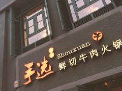 -手选潮汕鲜活牛肉火锅(二七广场店)