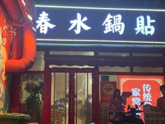 -春水锅贴·传统鲁菜(大明湖店)