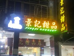 门面-景记甜品