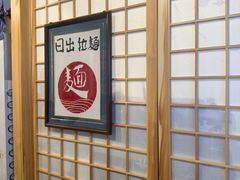 -日出拉面(望京店)