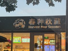 -春种秋藏手工烘焙(荣祥广场店)