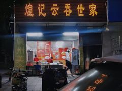 -煌记云吞世家(信义锦绣花园店)