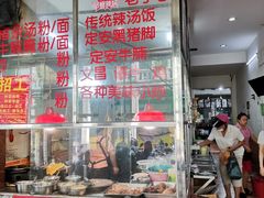 门面-定安爹辣汤饭(水巷口店)