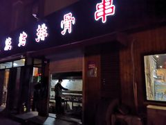 门面-二红烧烤排骨串(麦岛店)