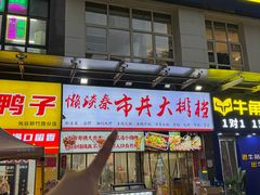 -懒谈秦市井羊肉馆(光谷青年城店)