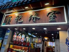 -顺记冰室(宝华路店)