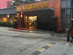 门面-深运潮州粥(水库店)