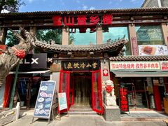 门面-雪山晋乡楼(食品街店)