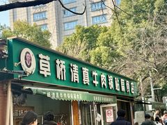 -草桥清真牛肉锅贴扁食店