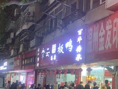 -章云板鸭(总店)
