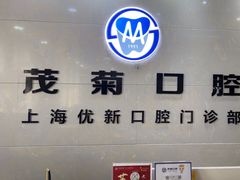 -茂菊口腔连锁(浦东南路店)