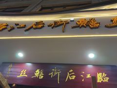 -临江后街鳝丝(临江店)