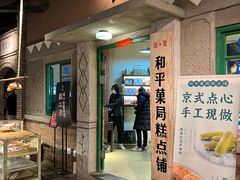门面-和平菓局(王府井店)
