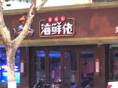 门面-苏福记·海鲜佬(凤城四路店)