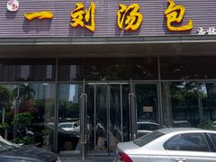 -一刘汤包(杏林店)