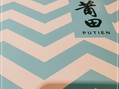 -莆田餐厅PUTIEN(三里屯店)