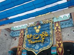 -横店影视城梦幻谷园区