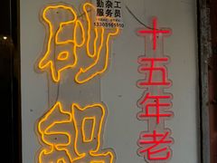 -兄弟砂锅(陆家巷店)