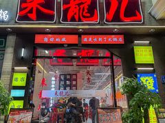 -来龍儿鲜切牛肉自助老火锅