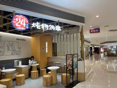 门面-炖物24章·顺时轻养茶(杭州大厦店)