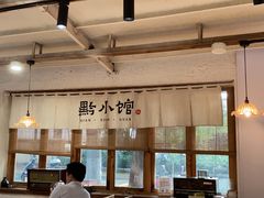 -猫爷的腔调·黔小馆(交大医学住宅区店)