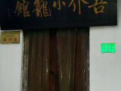 -吾介小籠館