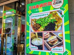 -正味斋锅巴菜(西北角店)