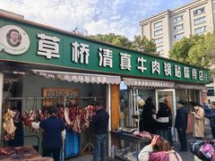 门面-草桥清真牛肉锅贴扁食店