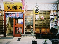 门面-気楽亭和食料理(气乐亭大世界本店)