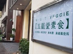-五观堂素食(新华路店)