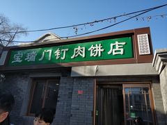 门面-宝瑞门钉肉饼店