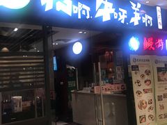 门面-猪啊牛呀羊啊铜盘烤肉(正大广场店)