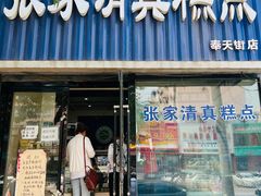 门面-张家清真糕点(奉天街店)