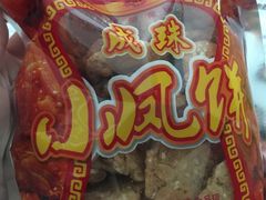 鸡仔饼-成珠小凤饼(南华中路店)