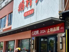 -鹅村长(江中店)