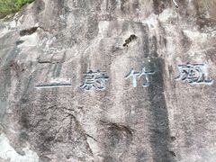 -崂山九水游览区