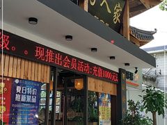 门面-好人家海鲜酒楼(淞南路店)