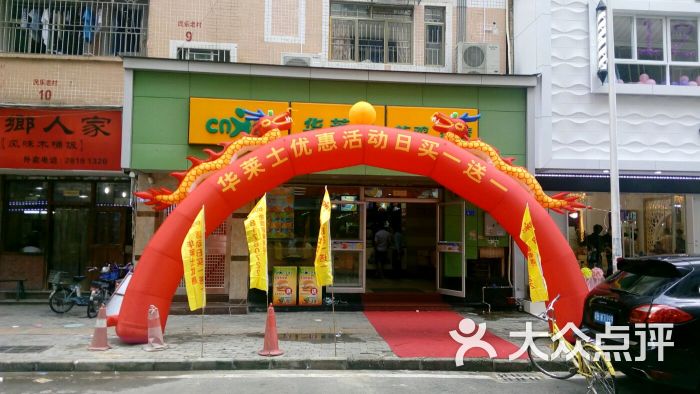 华莱士炸鸡汉堡(民乐老村店-图片-深圳美食-大众点评网