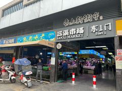 -三溪村
