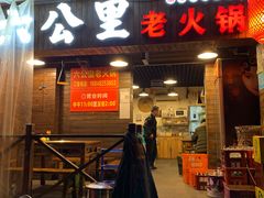 门面-六公里老火锅(总店)