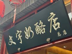 -文宇奶酪店(南锣鼓巷店)