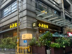 -小西家作(富力爱丁堡店)