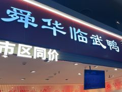 -舜华临武鸭(岳阳东站)