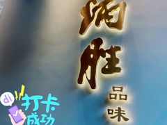 门面-炳胜品味(珠江新城店)